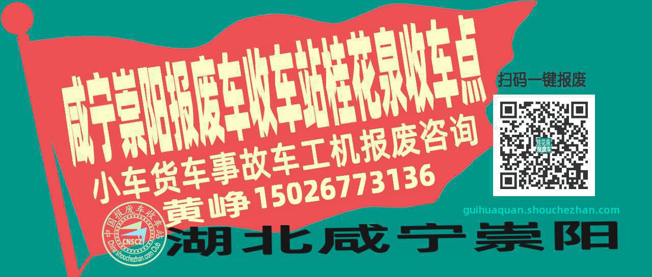 咸宁崇阳报废车收车站桂花泉收车点